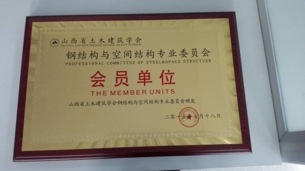 钢结构协会会员单位